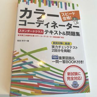 スピード合格！カラーコーディネーター【スタンダードクラス】テキスト＆問題集