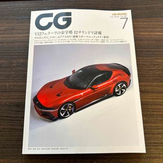 CG (カーグラフィック) 2024年 07月号 [雑誌](車/バイク)