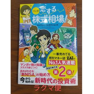 マンガ恋する株式相場！今から始める！新時代の投資術(ビジネス/経済)