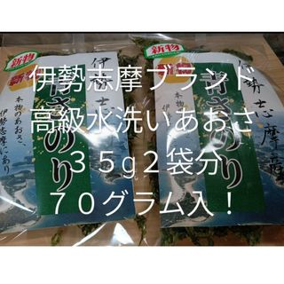 伊勢志摩ブランド高級水洗いあおさ３５g２袋セットの７５グラム入！