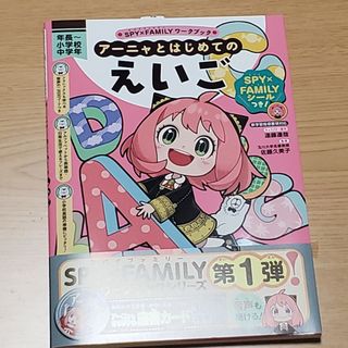 ＳＰＹ×ＦＡＭＩＬＹワークブック　アーニャとはじめてのえいご　英語　ドリル(語学/参考書)