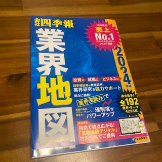 会社四季報業界地図(ビジネス/経済)