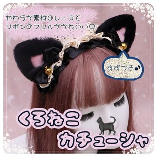 ネコ耳 カチューシャ 猫耳 髪飾り ヘッドドレス リボン コスプレ 黒 クロネコ(小道具)