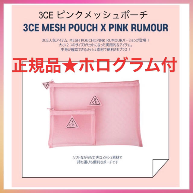 STYLENANDA(スタイルナンダ)の3CE PINK RUMOUR MESH POUCH/3CE コスメポーチ レディースのファッション小物(ポーチ)の商品写真