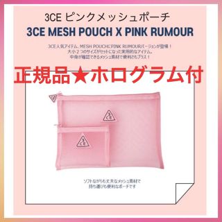 スタイルナンダ(STYLENANDA)の3CE PINK RUMOUR MESH POUCH/3CE コスメポーチ(ポーチ)