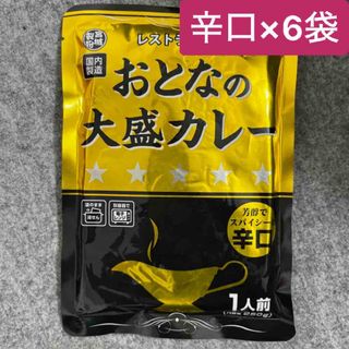 おとなの大盛カレー 辛口 レストラン仕様 250g×6袋セット(レトルト食品)