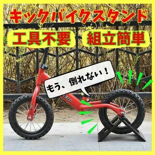 ストライダー　キックバイク　スタンド　バランスバイク　自転車　ペダルなし　便利(自転車)