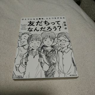 友だちってなんだろう？