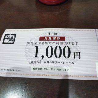 牛角　1000円分(レストラン/食事券)