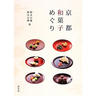 京都和菓子めぐり／鈴木宗康，鈴木宗博【著】