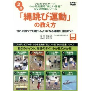 「縄跳び運動」の教え方（プロがナビゲート！わかる出来る“楽しい体育”ＤＶＤ授業シリーズ　２巻）(その他)