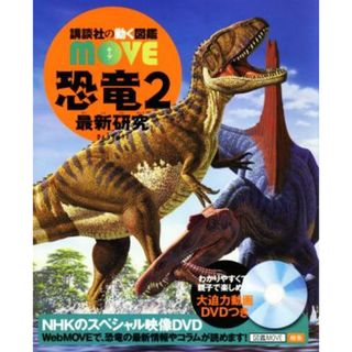 恐竜　２　最新研究 講談社の動く図鑑ＭＯＶＥ／講談社(編者),小林快次(絵本/児童書)