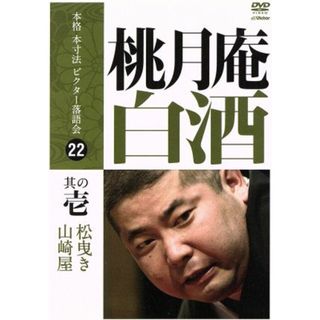 本格本寸法ビクター落語会　桃月庵白酒　其の壱(その他)