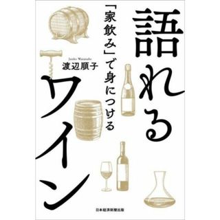 「家飲み」で身につける語れるワイン／渡辺順子(著者)