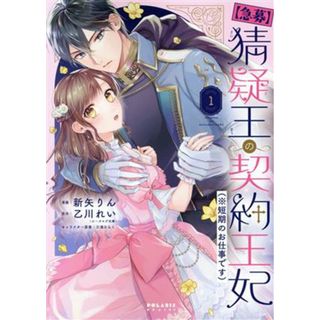 【急募】猜疑王の契約王妃（※短期のお仕事です）(１) ポラリスＣ／新矢りん(著者),乙川れい(原作),三浦ひらく(キャラクター原案)(女性漫画)