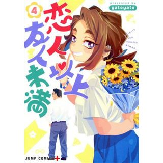 恋人以上友人未満(４) ジャンプＣ＋／ｙａｔｏｙａｔｏ(著者)(青年漫画)
