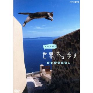 岩合光昭の世界ネコ歩き　エーゲ海の島々(趣味/実用)