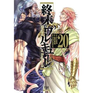 終末のワルキューレ(２０) ゼノンＣ／アジチカ(著者),梅村真也(原作),フクイタクミ(青年漫画)