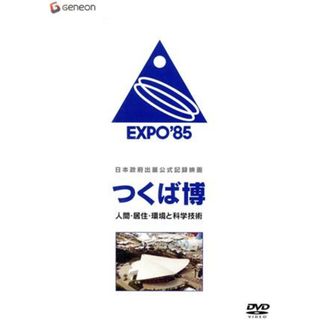 日本政府出展公式記録映画　つくば博　人間・居住・環境と科学技術(その他)