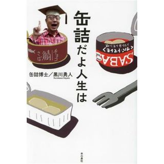 缶詰だよ人生は／黒川勇人(著者)