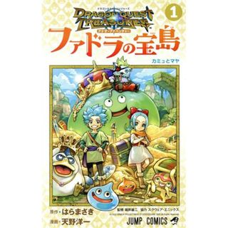 ドラゴンクエスト　トレジャーズ　アナザーアドベンチャー　ファドラの宝島(１) ジャンプＣ／天野洋一(著者),堀井雄二(監修),はらまさき(原作),スクウェア・エニックス(少年漫画)