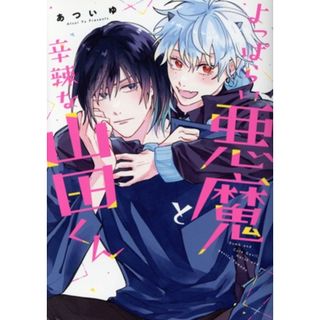 よっぱらい悪魔と辛辣な山田くん Ｂ’ｓ　ＬＯＶＥＹ　Ｃ／あついゆ(著者)(ボーイズラブ(BL))