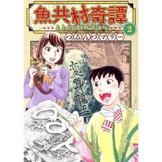 魚共村奇譚(２) 思い出食堂Ｃ／つるんづマリー(著者)(青年漫画)