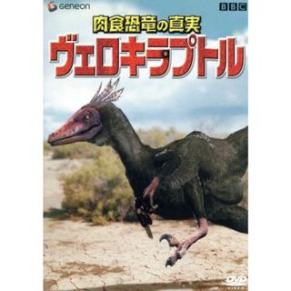 肉食恐竜の真実「ヴェロキラプトル」(趣味/実用)