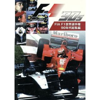 ＦＩＡ　Ｆ１　世界選手権　９０年代総集編(趣味/実用)