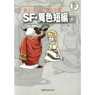 ＳＦ・異色短編（藤子・Ｆ・不二雄大全集）(１) 藤子・Ｆ・不二雄大全集／藤子・Ｆ・不二雄(著者)