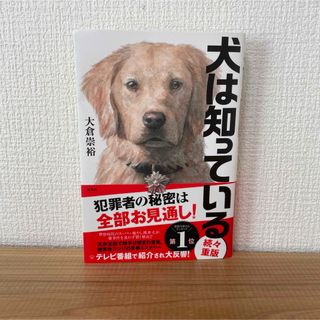 犬は知っている　大倉崇裕　本　小説　早い者勝ち