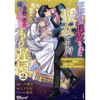 王宮を追放された聖女ですが、実は本物の悪女は妹だと気づいてももう遅い(２) 私は価値を認めてくれる公爵と幸せになります ＢＫ　Ｃｆ／二戸謙介(著者),上下左右(原作)(女性漫画)