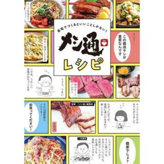 メシ通レシピ　自宅でつくるといいことしかない！／『メシ通』編集部(編者)