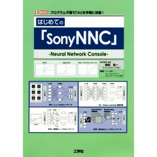 はじめての「ＳｏｎｙＮＮＣ」 プログラム不要で「ＡＩ」を手軽に体験！ Ｉ／Ｏ　ＢＯＯＫＳ／柴田良一(著者),ソニー(著者)