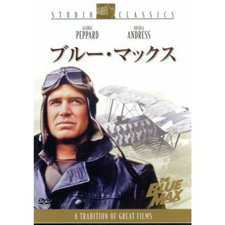 ブルー・マックス(外国映画)