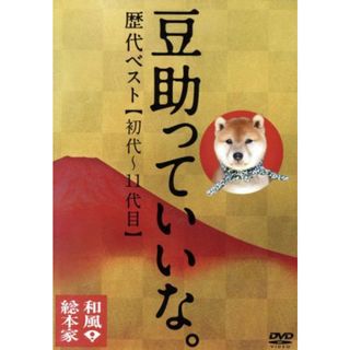 和風総本家　豆助っていいな。歴代ベスト（初代～１１代目）(趣味/実用)