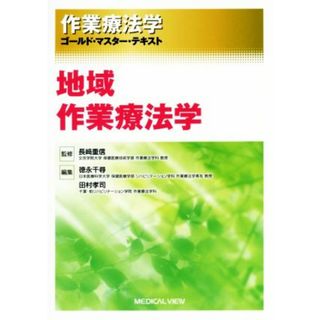 作業療法学 地域作業療法学 ゴールド・マスター・テキスト／徳永千尋(編者),田村孝司(編者),長﨑重信(監修)(健康/医学)