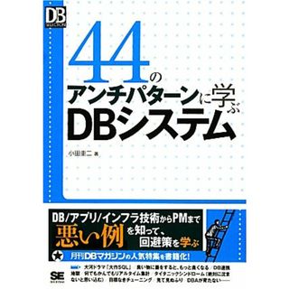 ４４のアンチパターンに学ぶＤＢシステム ＤＢ　Ｍａｇａｚｉｎｅ　ＳＥＬＥＣＴＩＯＮ／小田圭二【著】