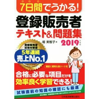 ７日間でうかる！登録販売者テキスト＆問題集(２０１９年度版)／堀美智子(著者)