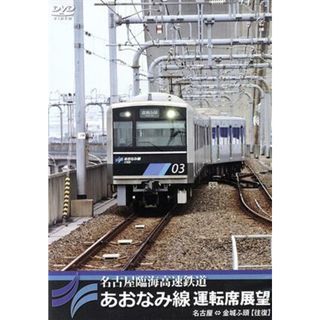 名古屋臨海高速鉄道あおなみ線運転席展望　名古屋⇔金城ふ頭【往復】(趣味/実用)