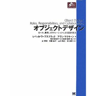 オブジェクトデザイン ロール、責務、コラボレーションによる設計技法 Ｏｂｊｅｃｔ　Ｏｒｉｅｎｔｅｄ　ＳＥＬＥＣＴＩＯＮ／レベッカワーフスブラック，アランマクキーン【著】，辻博靖，井藤晶子，山口雅之，林直樹【訳】，藤井拓【監訳】(コンピュータ/IT)