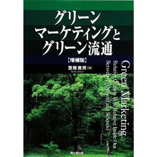 グリーンマーケティングとグリーン流通／齋藤實男【著】(ビジネス/経済)