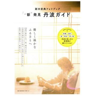 新木宏典フォトブック「“新”発見　丹波ガイド」 ＴＯＫＹＯ　ＮＥＷＳ　ＭＯＯＫ／新木宏典(タレント)