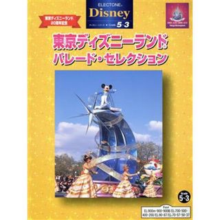 ＥＬ　ディズニー（グレード５～３級）東京ディズニーランドパレ／ヤマハミュージックメディア