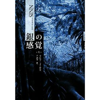 銀の感覚(上)／ラルフイーザウ【著】，酒寄進一【訳】(文学/小説)