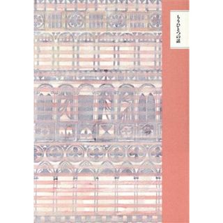 もうひとつの話 ちくま文学の森別巻／安野光雅，森毅，井上ひさし，池内紀【編】(人文/社会)