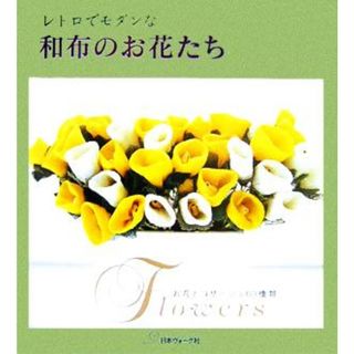 レトロでモダンな和布のお花たち お花とコサージュ６０種類／日本ヴォーグ社