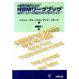 保健専門職のためのＮＢＭワークブック 臨床における物語共有学習のために／トリシャグリーンハル(著者),アンナコラード(著者),斎藤清二(訳者)(健康/医学)