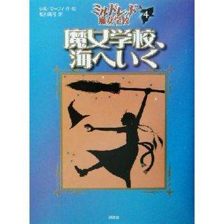 魔女学校、海へいく ミルドレッドの魔女学校４ 児童図書館・文学の部屋／ジル・マーフィ(著者),松川真弓(訳者)(絵本/児童書)