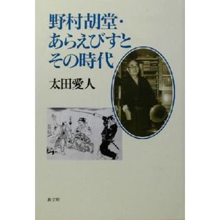 野村胡堂・あらえびすとその時代／太田愛人(著者)